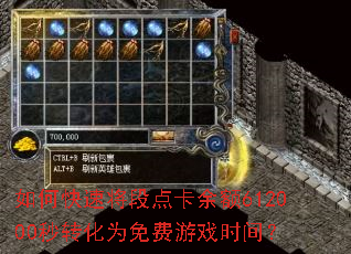 如何快速将段点卡余额612000秒转化为免费游戏时间? 如何快速将段点卡余额612000秒转化为免费游戏时间?