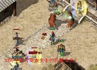 如何下载传奇大全中的骷髅角色? 如何下载传奇大全中的骷髅角色?