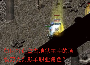 ��δ����̹ŵ������׵Ķ������⽣Ӱ��ְҵ��ɫ��