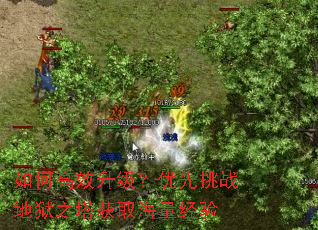 如何高效升级?优先挑战地狱之塔获取海量经验 如何高效升级?优先挑战地狱之塔获取海量经验