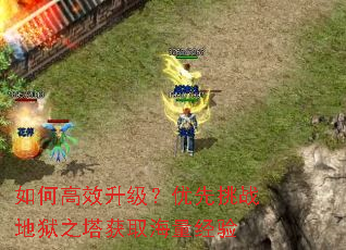 如何高效升级?优先挑战地狱之塔获取海量经验 如何高效升级?优先挑战地狱之塔获取海量经验