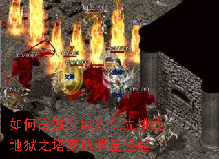 如何高效升级?优先挑战地狱之塔获取海量经验 如何高效升级?优先挑战地狱之塔获取海量经验