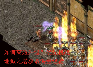 如何高效升级?优先挑战地狱之塔获取海量经验 如何高效升级?优先挑战地狱之塔获取海量经验