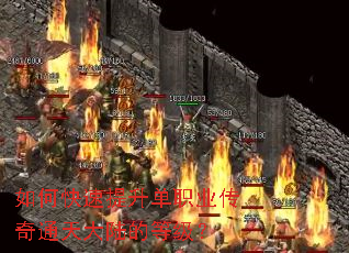 如何快速提升单职业传奇通天大陆的等级? 如何快速提升单职业传奇通天大陆的等级?