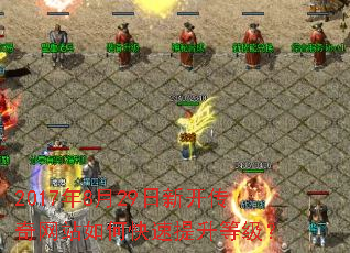 2017年8月29日新开传奇网站如何快速提升等级? 2017年8月29日新开传奇网站如何快速提升等级?