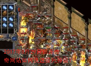 2017年8月29日新开传奇网站如何快速提升等级? 2017年8月29日新开传奇网站如何快速提升等级?