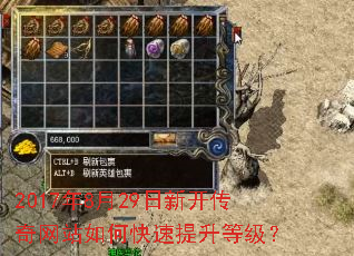 2017年8月29日新开传奇网站如何快速提升等级? 2017年8月29日新开传奇网站如何快速提升等级?