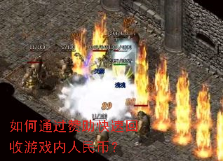 如何通过赞助快速回收游戏内人民币? 如何通过赞助快速回收游戏内人民币?