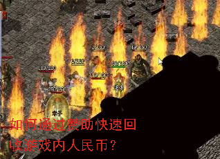 如何通过赞助快速回收游戏内人民币? 如何通过赞助快速回收游戏内人民币?