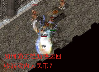 如何通过赞助快速回收游戏内人民币? 如何通过赞助快速回收游戏内人民币?