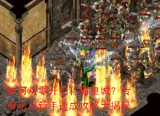 如何从零开始称霸皇城?传奇私服新手速成攻略大揭秘 如何从零开始称霸皇城?传奇私服新手速成攻略大揭秘