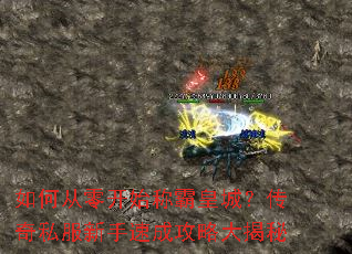 如何从零开始称霸皇城?传奇私服新手速成攻略大揭秘 如何从零开始称霸皇城?传奇私服新手速成攻略大揭秘