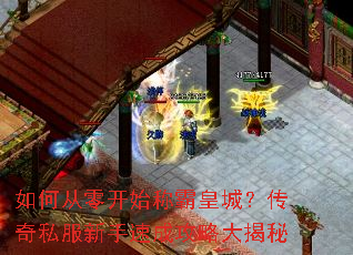 如何从零开始称霸皇城?传奇私服新手速成攻略大揭秘 如何从零开始称霸皇城?传奇私服新手速成攻略大揭秘