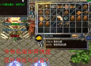 传奇私服如何快速提升等级与装备? 传奇私服如何快速提升等级与装备?