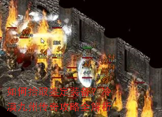 如何拾取鉴定装备?冷漠九州传奇攻略全解析 如何拾取鉴定装备?冷漠九州传奇攻略全解析