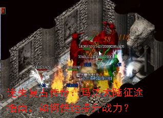 迷失复古传奇:玛法大陆征途指南,如何快速提升战力? 迷失复古传奇:玛法大陆征途指南,如何快速提升战力?