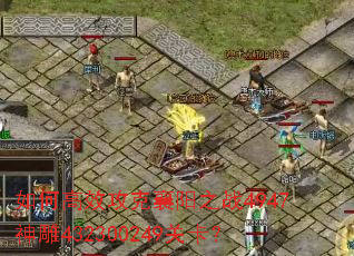 ��θ�Ч��������֮ս4947���432300249�ؿ���