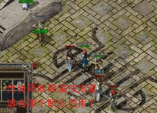 ���潵����ħ��ָ���ʺ��ĸ�ְҵʹ�ã�