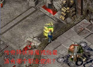 ���潵����ħ��ָ���ʺ��ĸ�ְҵʹ�ã�