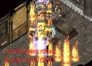 ���潵����ħ��ָ���ʺ��ĸ�ְҵʹ�ã�