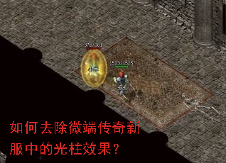 如何去除微端传奇新服中的光柱效果? 如何去除微端传奇新服中的光柱效果?