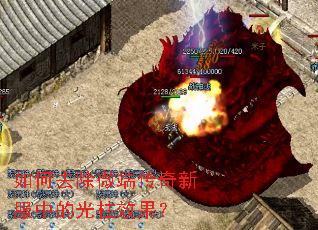 如何去除微端传奇新服中的光柱效果? 如何去除微端传奇新服中的光柱效果?