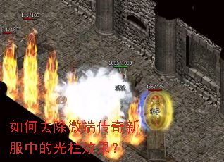 如何去除微端传奇新服中的光柱效果? 如何去除微端传奇新服中的光柱效果?