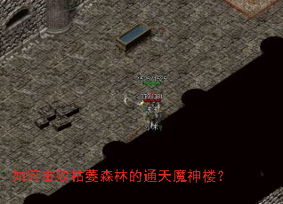 ��λ��ܿ�ήɭ�ֵ�ͨ��ħ��¥��