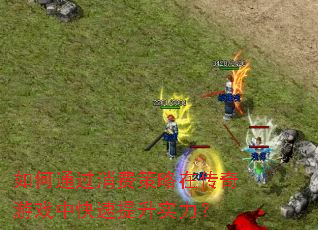 ���ͨ�����Ѳ����ڴ�����Ϸ�п�������ʵ����