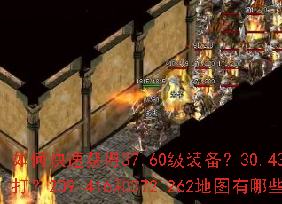 ��ο��ٻ��37.60��װ����30.436��BOSS��ô��209.416��372.262��ͼ����Щ��������