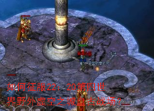 �������22��20��������Ұ�����֮���̹�ս����