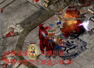 �������22��20��������Ұ�����֮���̹�ս����