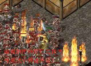 ������õ�ͼ�淨�ڴ�����Ϸ�п���������