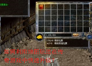 ������õ�ͼ�淨�ڴ�����Ϸ�п���������