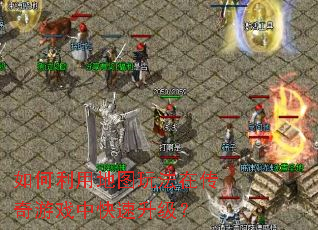 ������õ�ͼ�淨�ڴ�����Ϸ�п���������