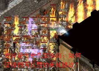 ��˿������Ѱ��ָ�ϣ���������ĺ��˻ĵ�δ֪��ս��