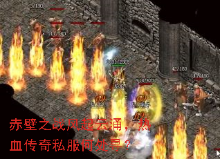 ���֮ս������ӿ����Ѫ����˽���δ�Ѱ��