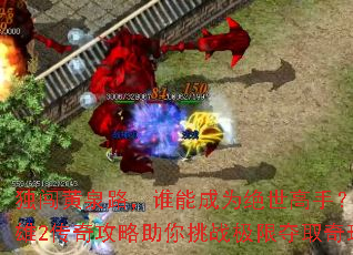 ������Ȫ·��˭�ܳ�Ϊ�������֣�����Ӣ��2���湥��������ս���޶�ȡ�����챦