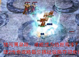 ������Ȫ·��˭�ܳ�Ϊ�������֣�����Ӣ��2���湥��������ս���޶�ȡ�����챦