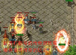 �¿���ƺŵĴ�����Ϸ����Щֵ���Ƽ����淨��