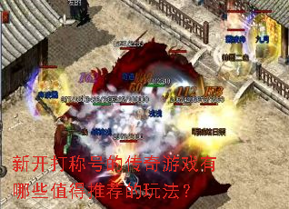 �¿���ƺŵĴ�����Ϸ����Щֵ���Ƽ����淨��