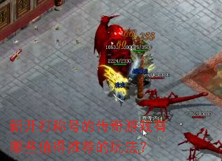 �¿���ƺŵĴ�����Ϸ����Щֵ���Ƽ����淨��