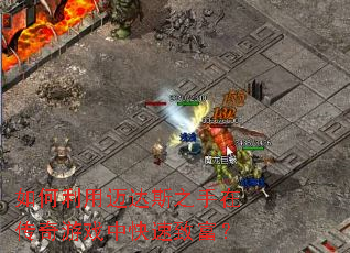 �����������˹֮���ڴ�����Ϸ�п����¸���