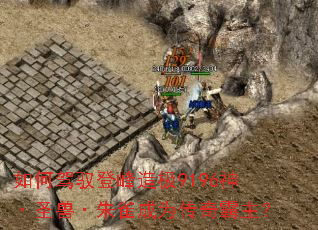 ��μ�Ԧ�Ƿ��켫9196��ʥ�ޡ���ȸ��Ϊ���������