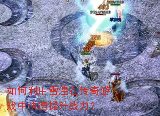 �������ѩ���ڴ�����Ϸ�п�������ս����