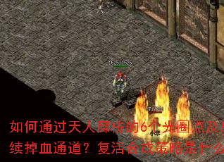 ���ͨ���������ŵ�6����Ȧ�㼰������Ѫͨ��������ϳɲ�����ʲô��