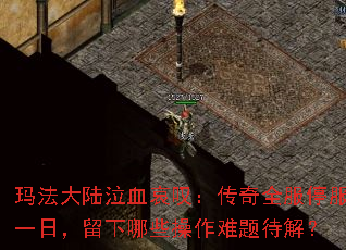 �귨��½��Ѫ��̾������ȫ��ͣ��һ�գ�������Щ����������⣿