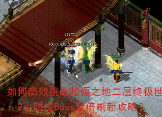 ��θ�Ч��ս��Դ֮�ض����ռ���������2Сʱ��Boss˫��ˢ�¹��ԣ�