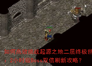 ��θ�Ч��ս��Դ֮�ض����ռ���������2Сʱ��Boss˫��ˢ�¹��ԣ�