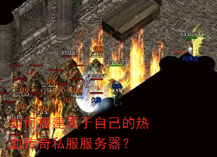 如何搭建属于自己的热血传奇私服服务器? 如何搭建属于自己的热血传奇私服服务器?